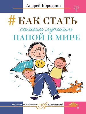 cover image of Как стать самым лучшим папой в мире